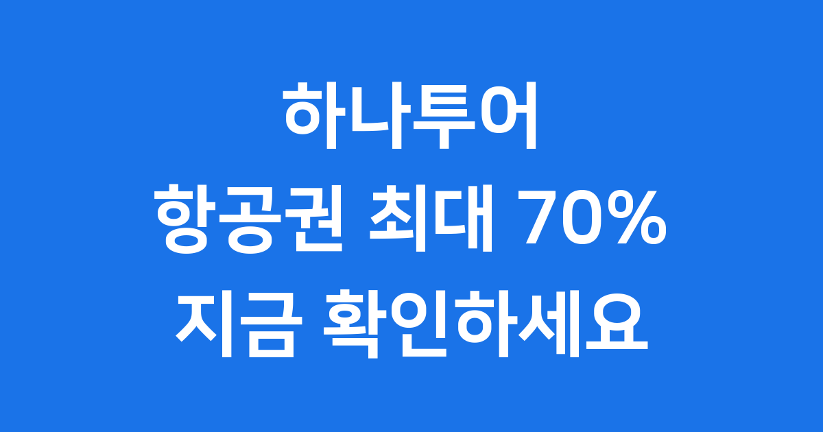 하나투어 땡처리항공권으로 떠나는 알뜰 여행