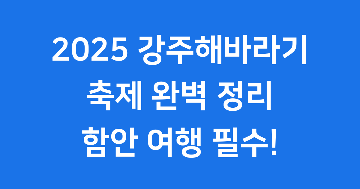 2025 강주해바라기축제: 노란 꽃길 따라 떠나는 행복 가득 함안 여행!