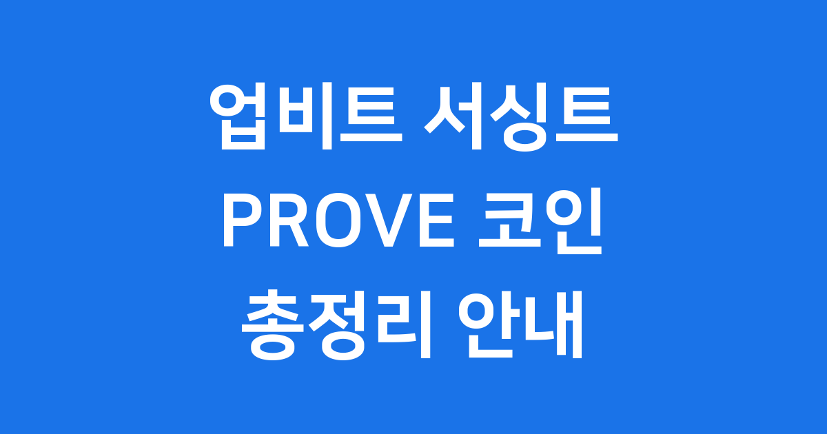 업비트 서싱트 PROVE 코인: 급등 배경부터 미래 전망까지