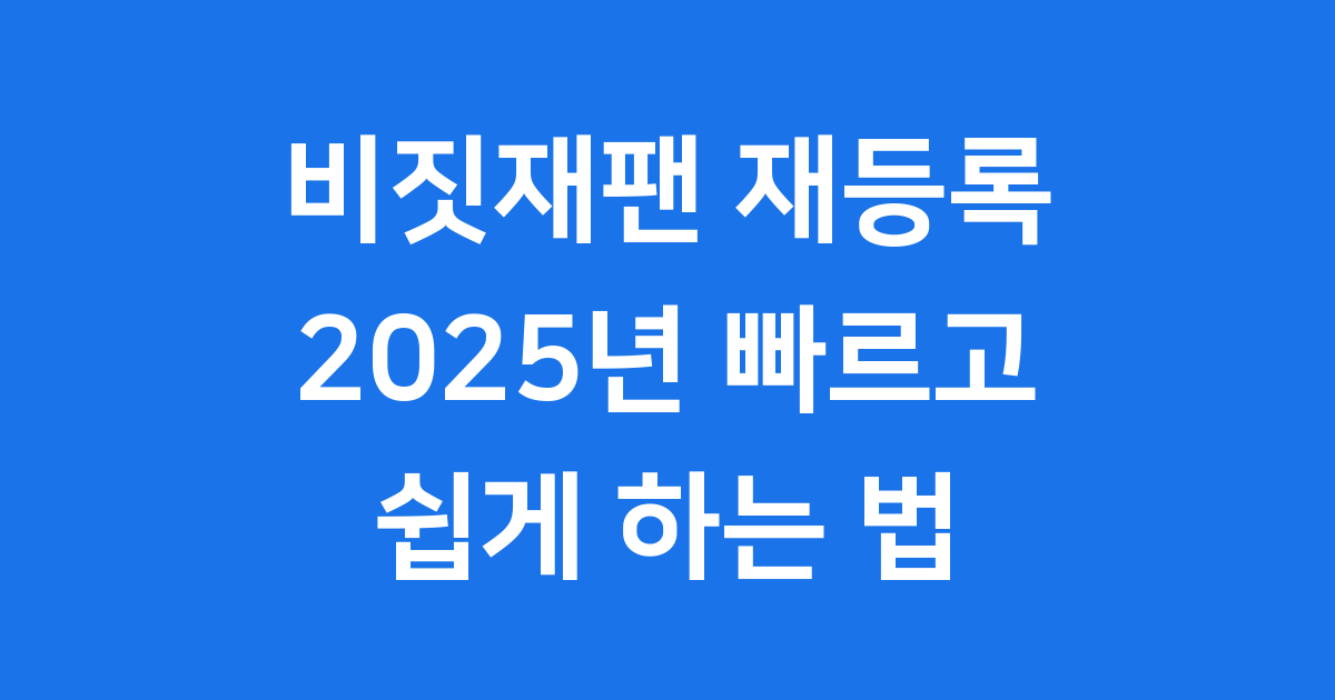 비짓재팬 재등록 2025년 빠르고 쉽게 하는 법