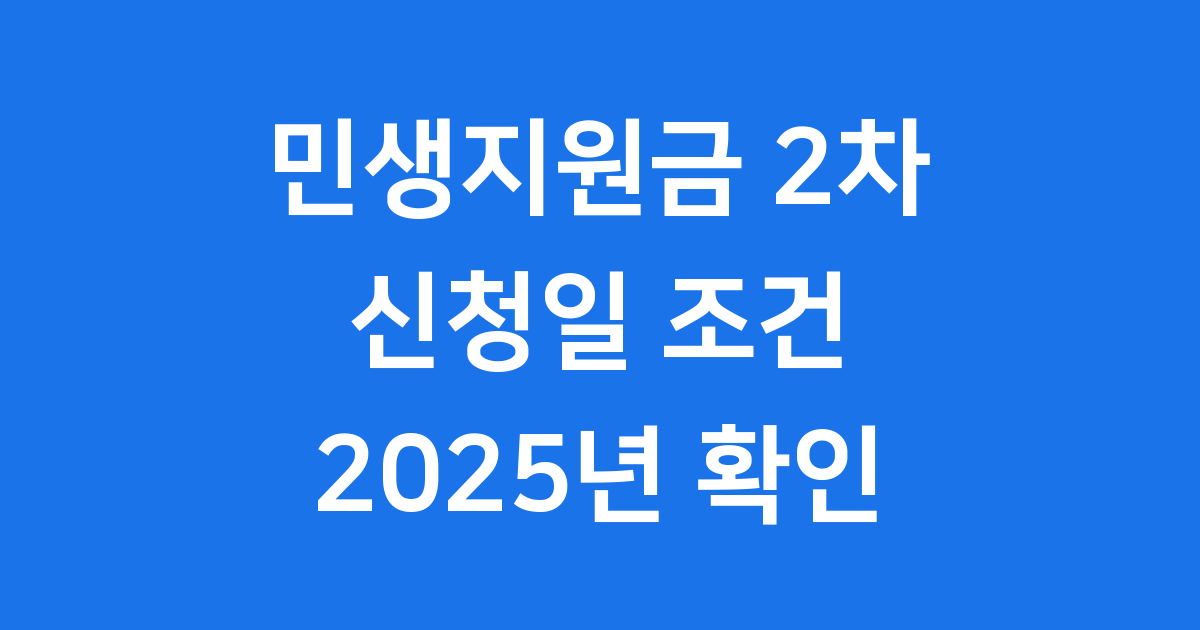 민생지원금 2차 신청일 2025년 기준