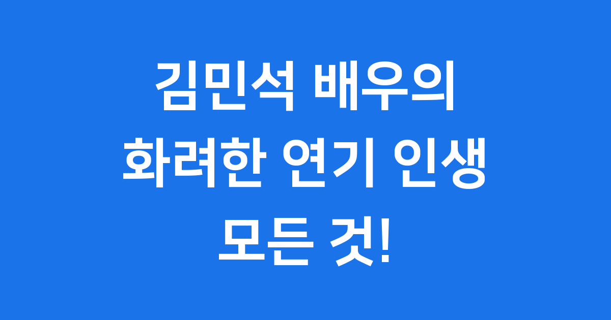 김민석 배우의 빛나는 연기 인생
