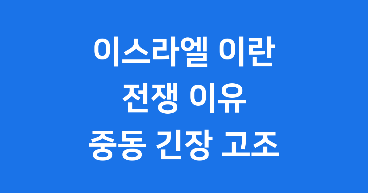 이스라엘 이란 전쟁 이유
