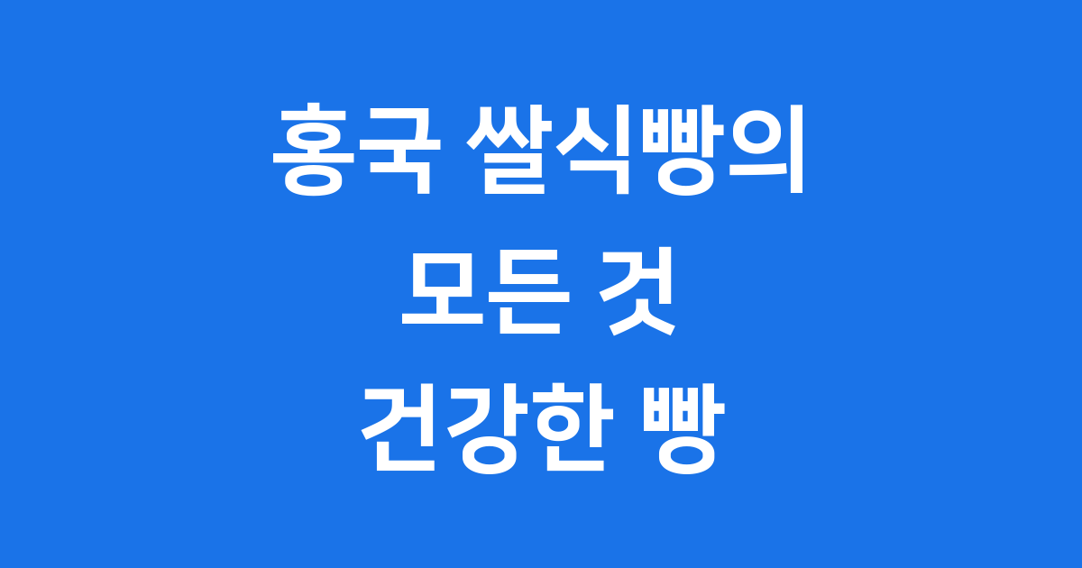 붉은 빛깔 건강의 선물, 홍국 쌀식빵의 모든 것!