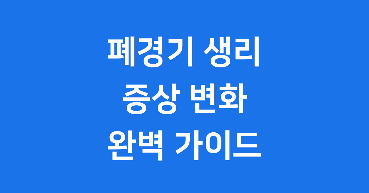 폐경기 생리 증상, 생리양 변화와 대처법