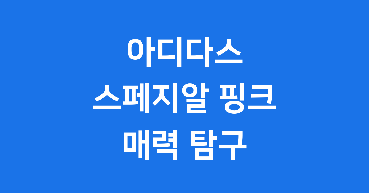 아디다스 스페지알 핑크 운동화 매력 분석