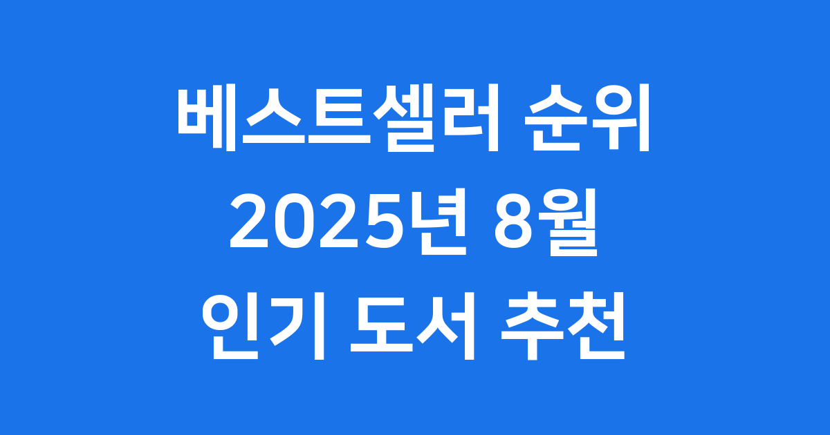 베스트셀러 순위 2025년 8월 도서 추천