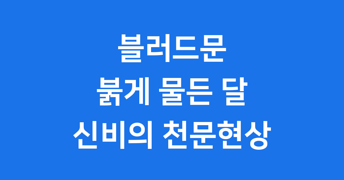 블러드문: 붉게 물든 달의 신비로운 이야기