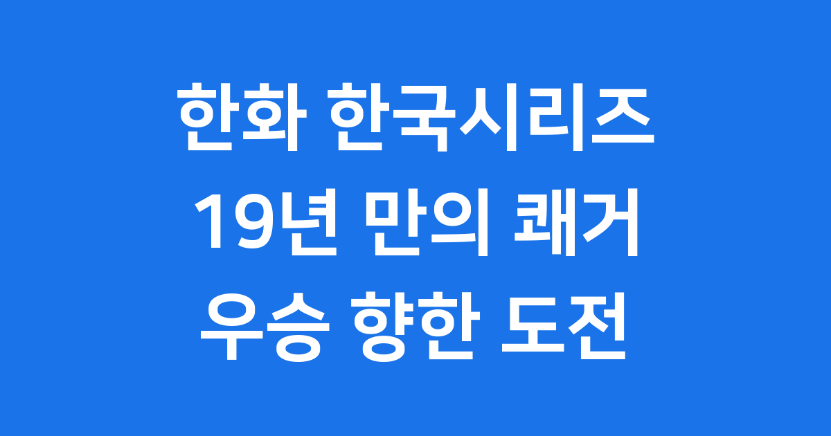 한화 이글스 한국시리즈 19년 만의 진출 2025