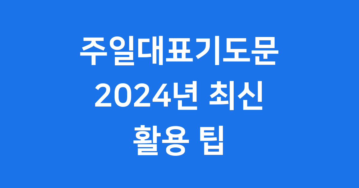 주일대표기도문 100 2024년 최신 구성 활용 팁