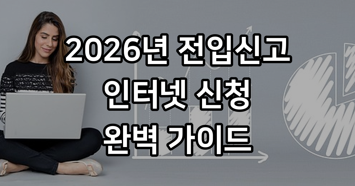 2026년 인터넷 전입신고 방법과 확정일자