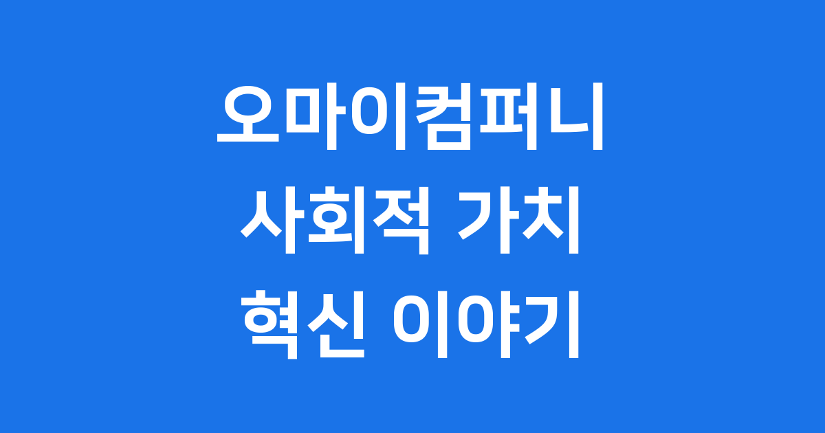 오마이컴퍼니 크라우드펀딩 사회적 가치 이야기