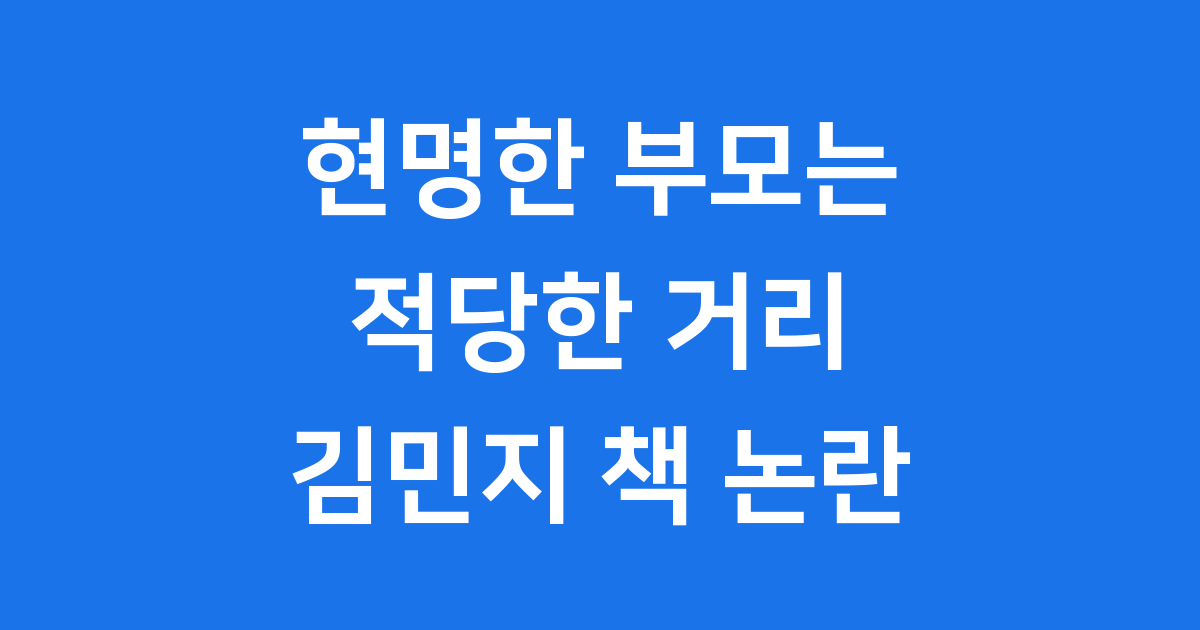 현명한 부모는 적당한 거리를 둔다: 자녀와 잘 지내는 법