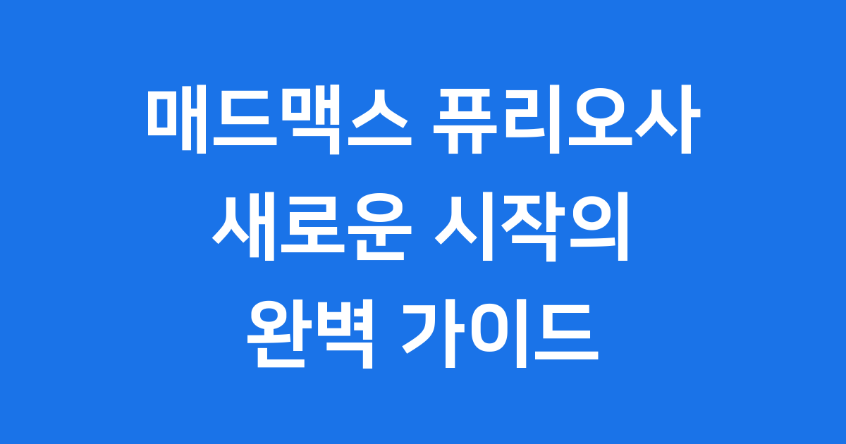 매드맥스 퓨리오사: 새로운 시작의 이야기