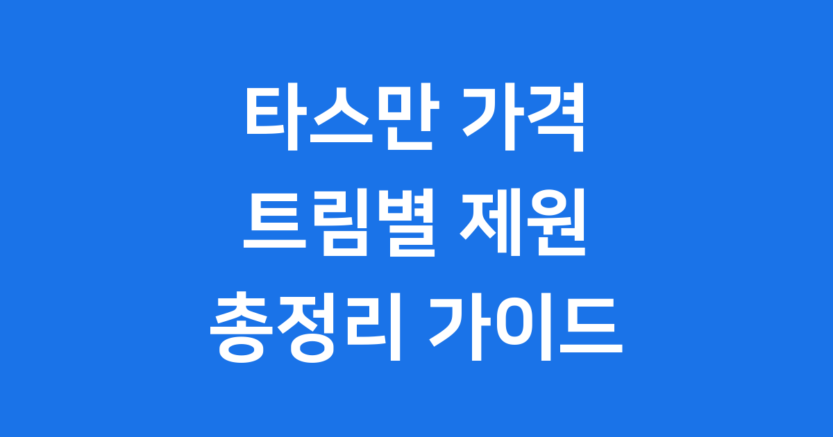 기아 타스만 가격, 제원, 연비, 적재용량 총정리!