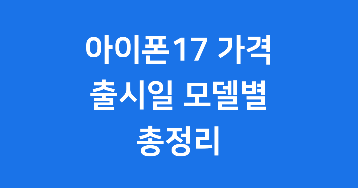 아이폰17 가격 출시일 모델별 총정리