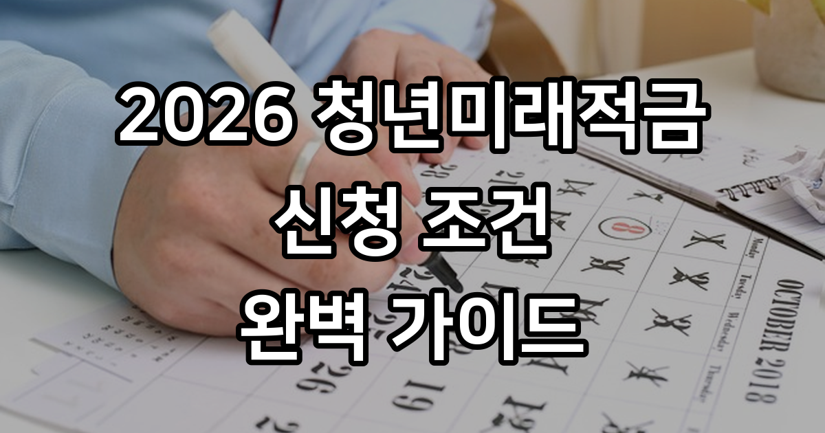 2026 청년미래적금 신청조건 자격요건 출시일