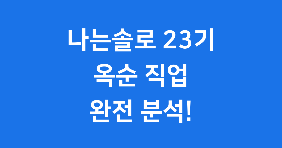 23기 옥순 직업