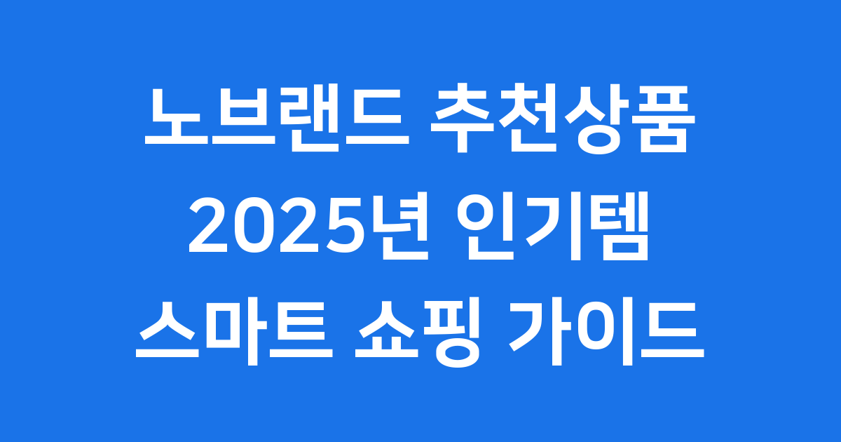 2025년 노브랜드 추천상품 인기템 총정리