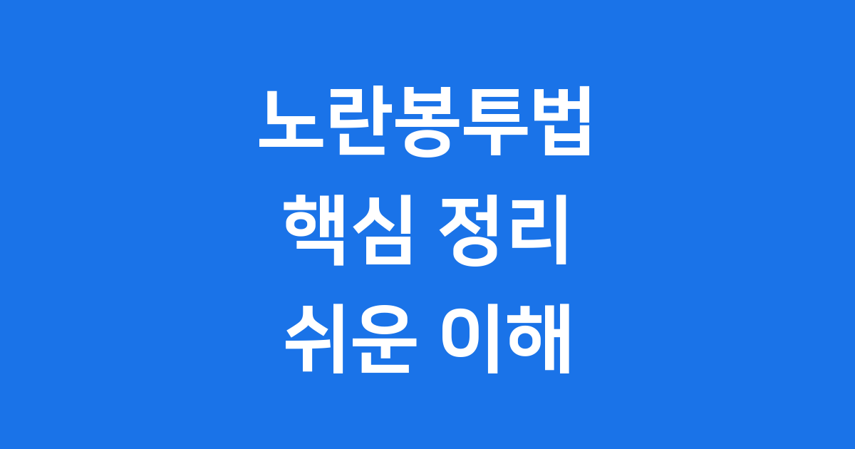 노란봉투법 핵심 정리 의미 논쟁