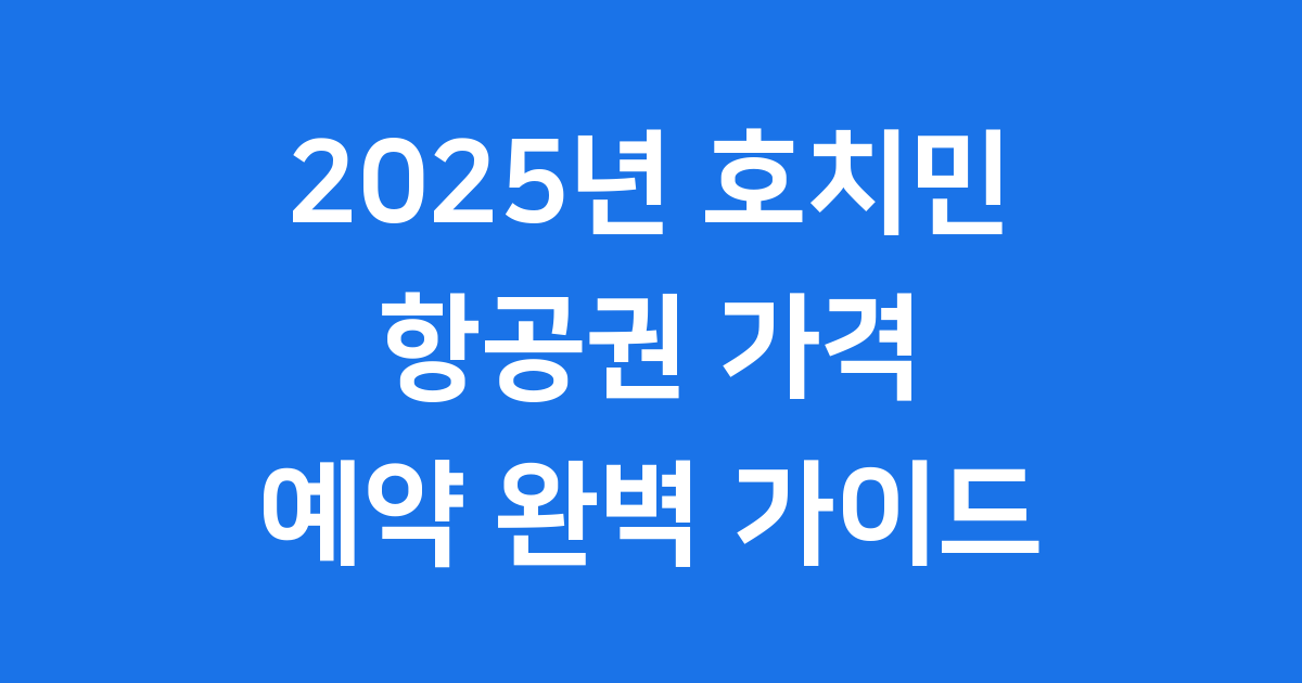 호치민 항공권 2025년 가격 예약 방법