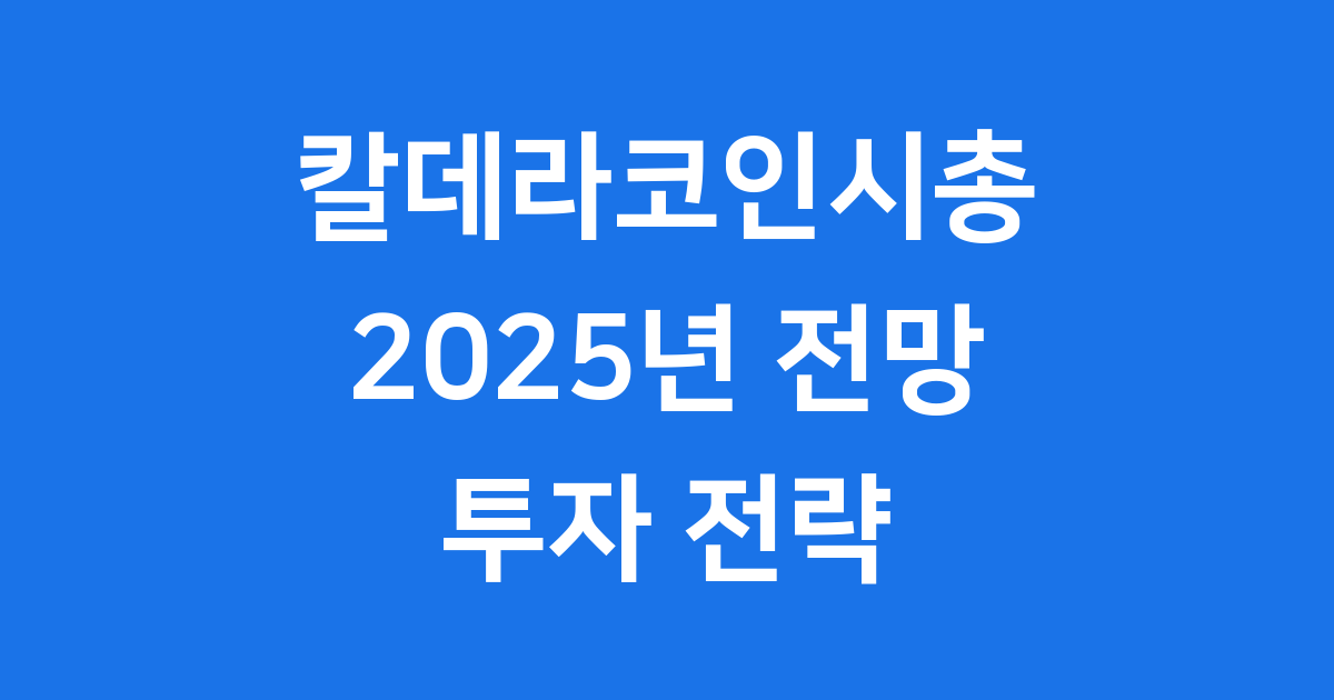 칼데라코인시총 2025년 투자 전략 심층 분석