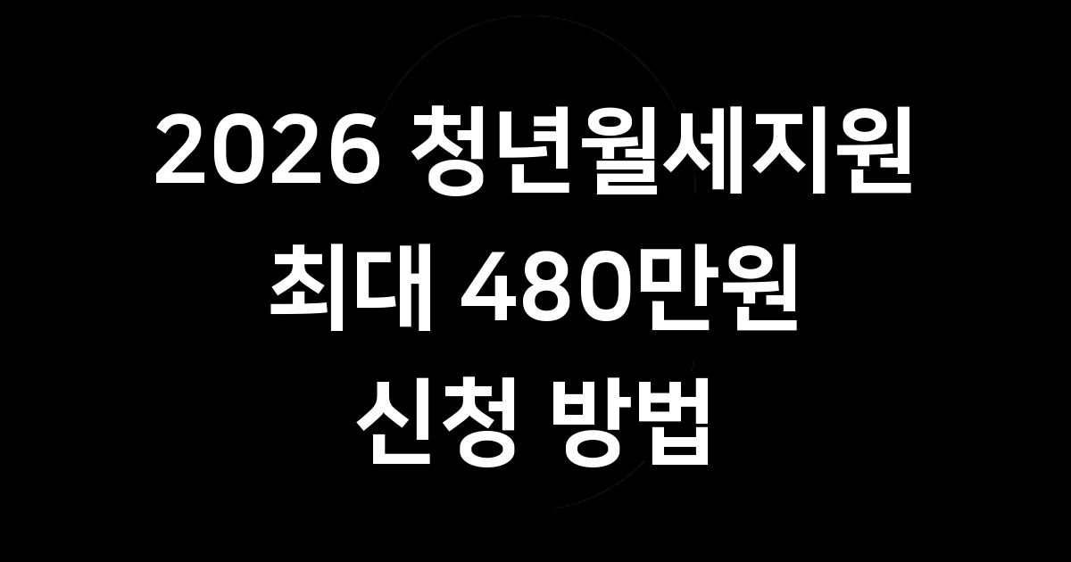 2026 청년월세지원자격 확인하기