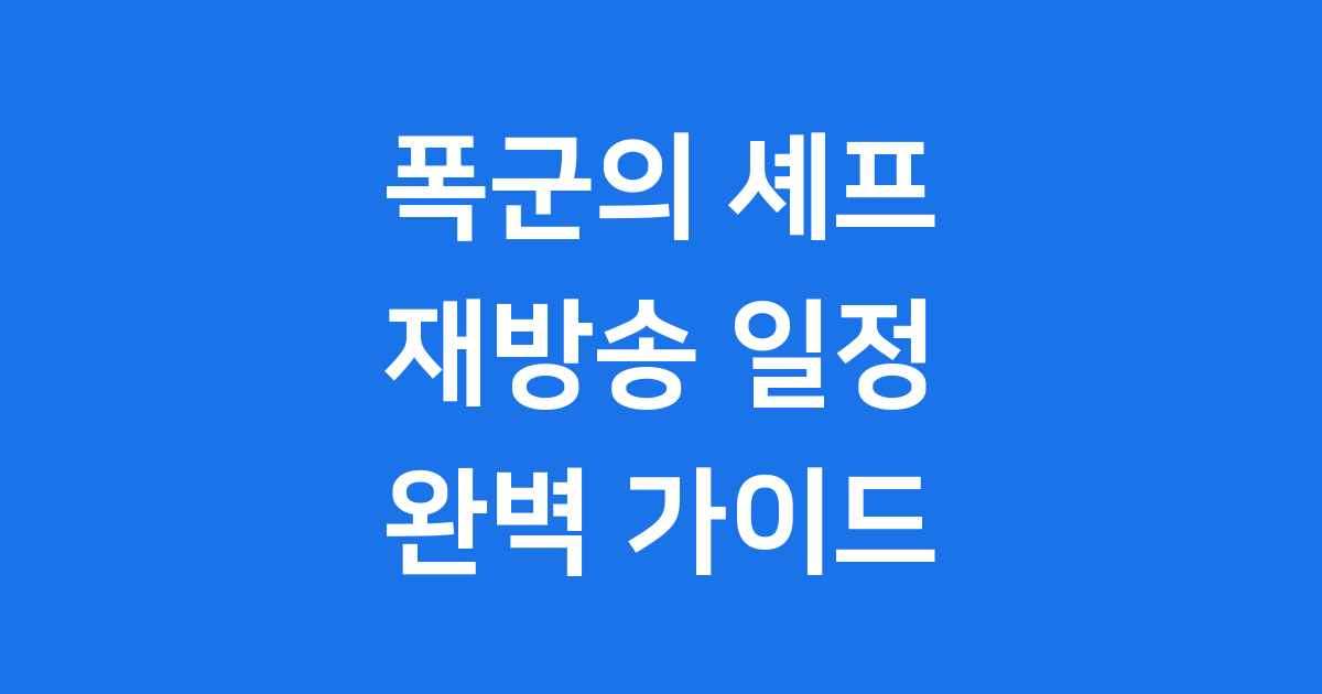 폭군의셰프 재방송 일정표