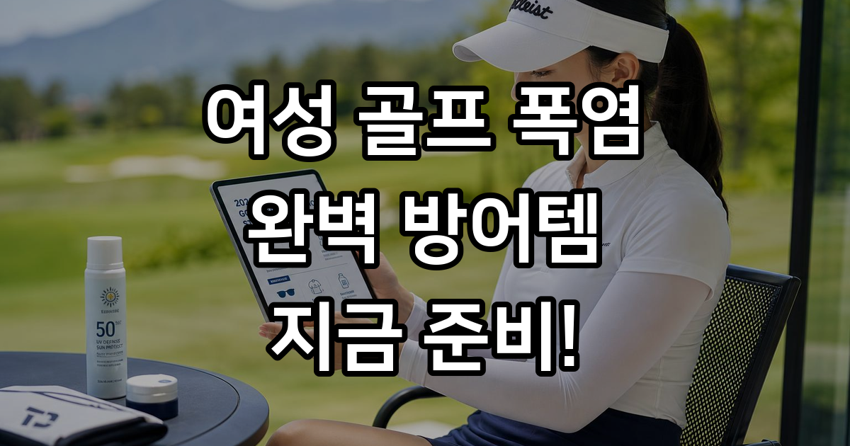 여성 골프 폭염 방어템 8개