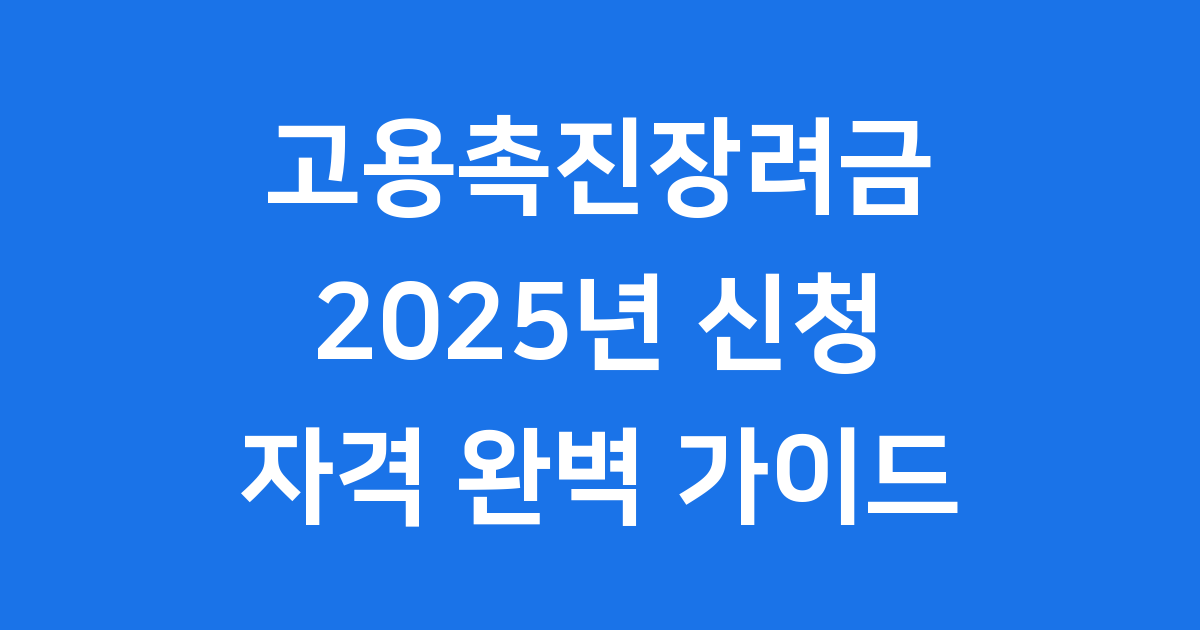고용촉진장려금 2025년 신청방법 자격조건