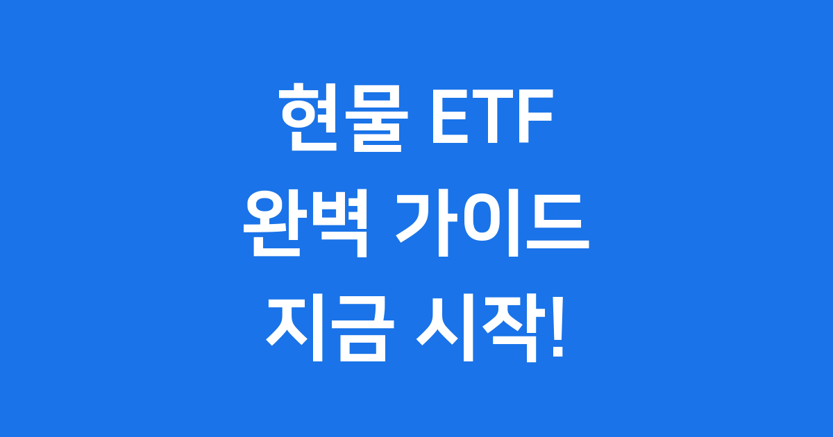현물 ETF 완벽 가이드