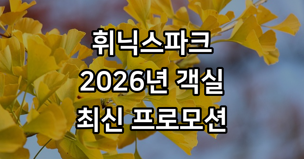 휘닉스파크 2026년 객실 프로모션 예약 방법