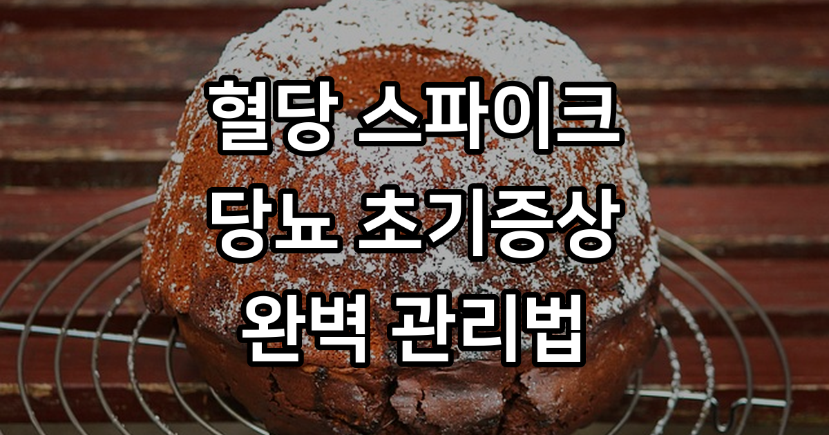 당뇨 초기증상 및 혈당 관리
