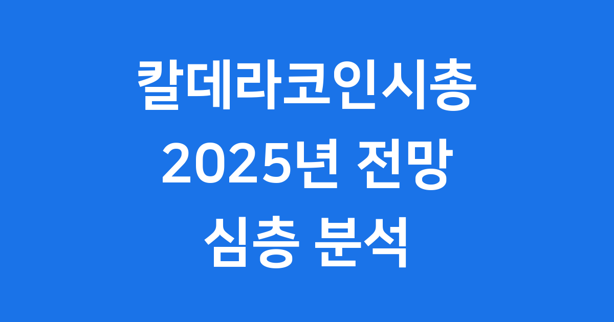 칼데라코인시총 2025년 전망 핵심 분석