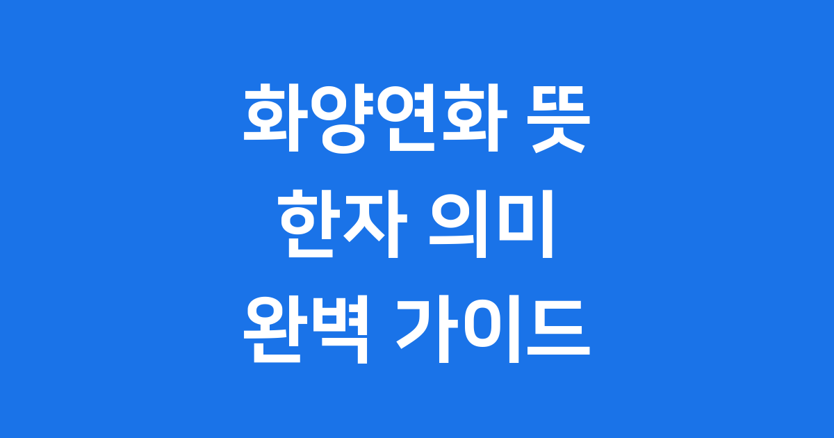 화양연화 뜻: 한자 의미와 유래 완벽 정리