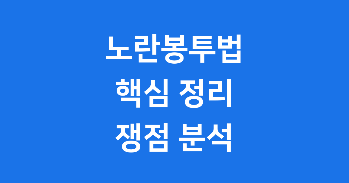 노란봉투법 핵심 정리 노동계와 경영계 쟁점 분석