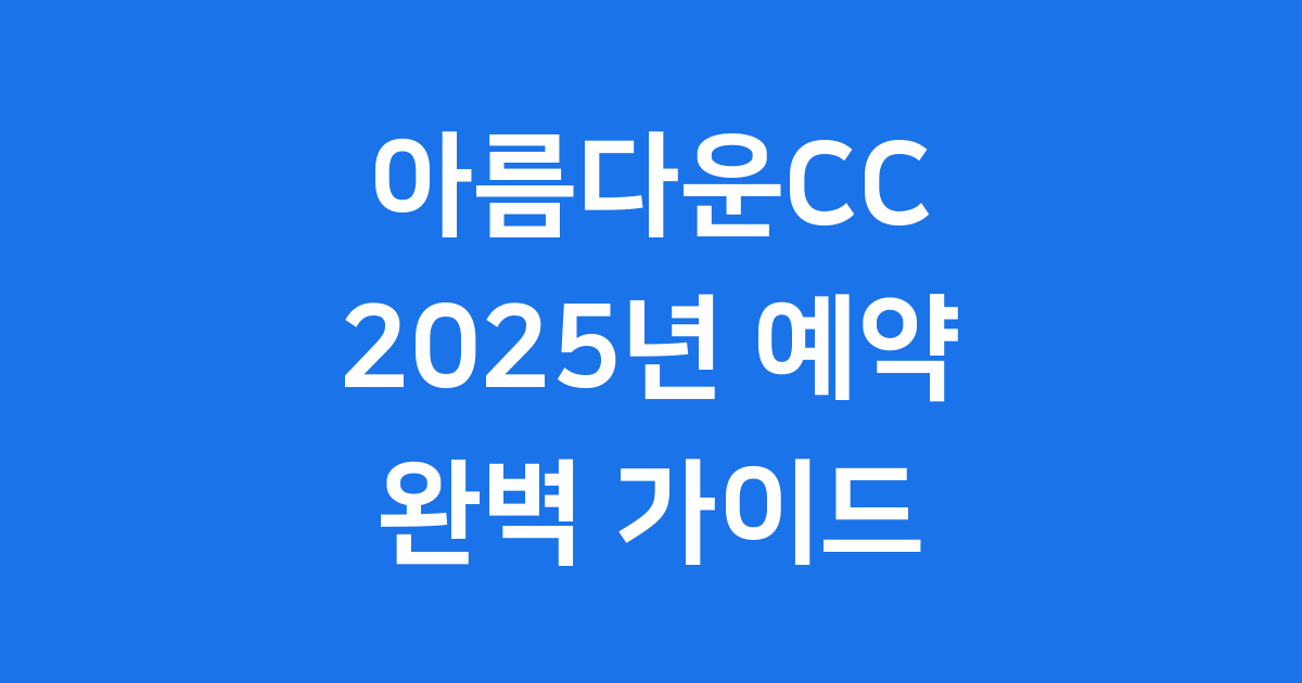아름다운CC 2025년 예약 이용요금