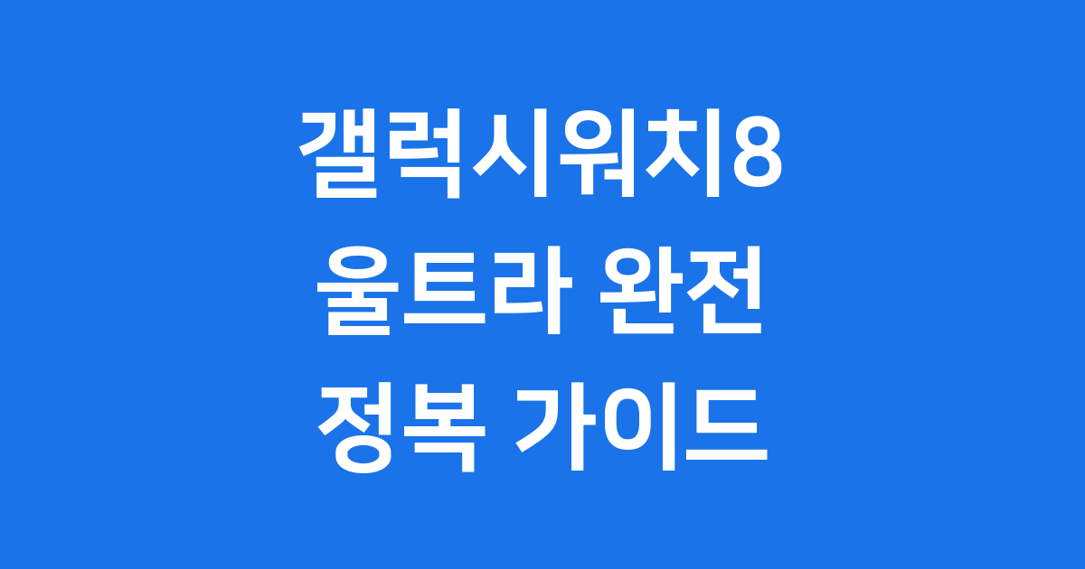갤럭시워치8 울트라 2025년 출시일 가격 스펙
