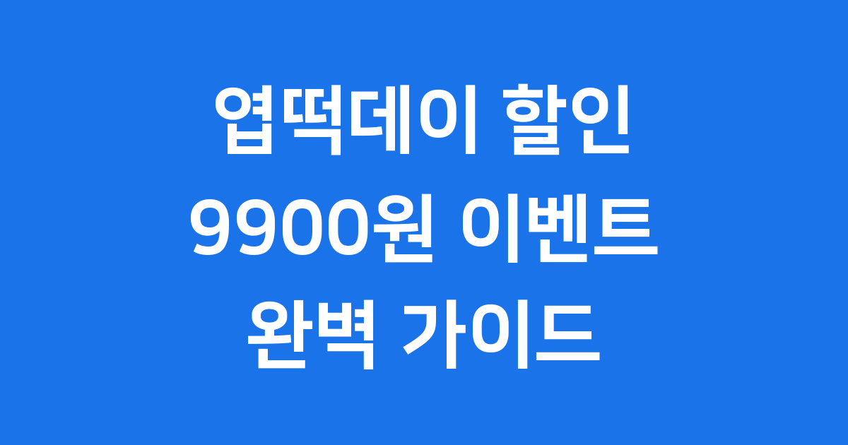 엽떡데이 할인 이벤트
