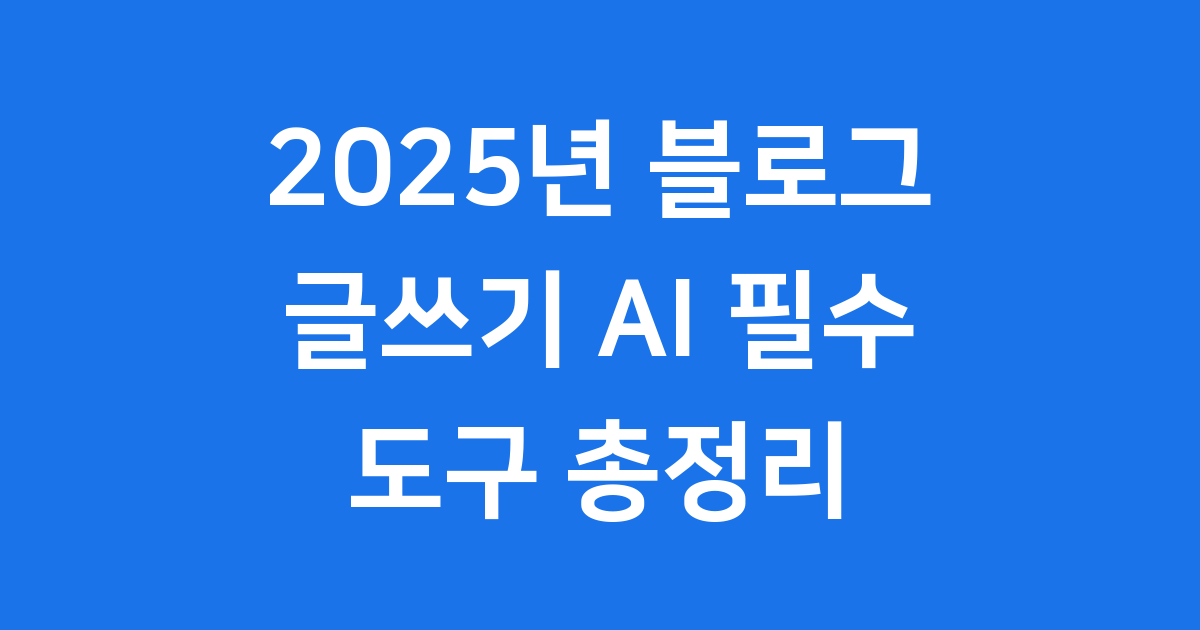 2025년 블로그 글쓰기 AI 필수 도구