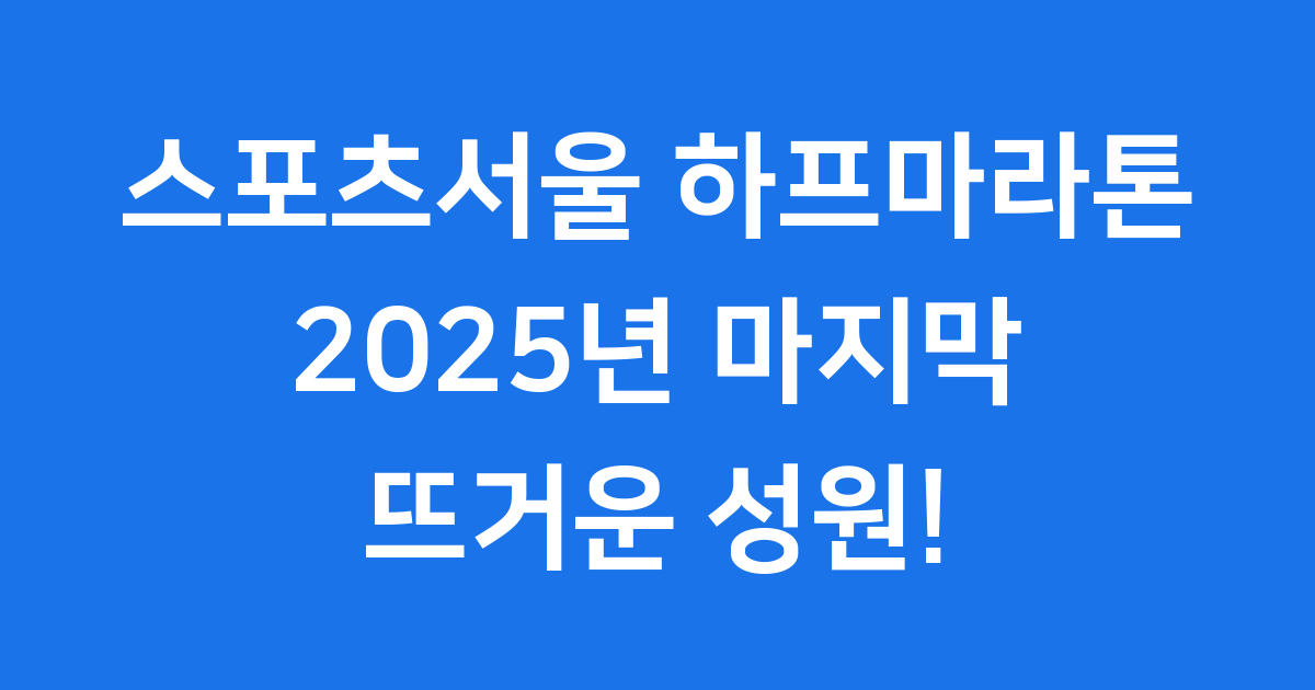 2025 스포츠서울 하프마라톤