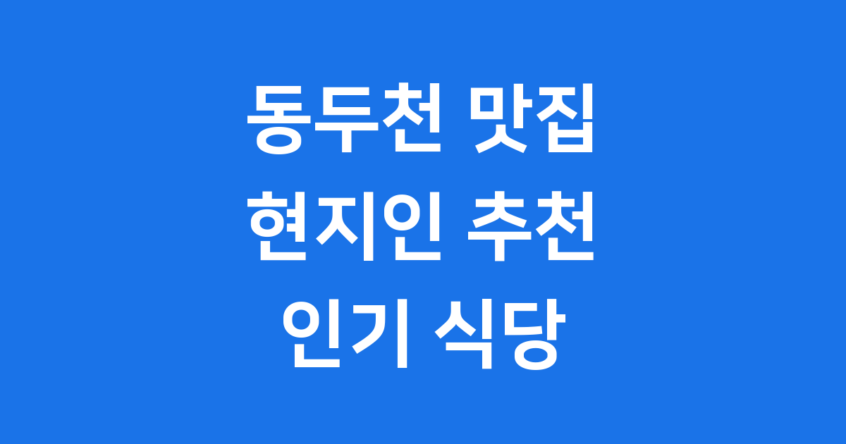 동두천 맛집 추천 현지인 인기 식당