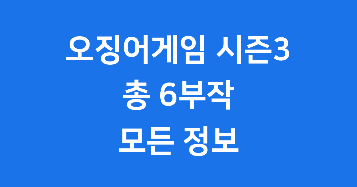 오징어게임 시즌3 몇부작 공개일 출연진 정리