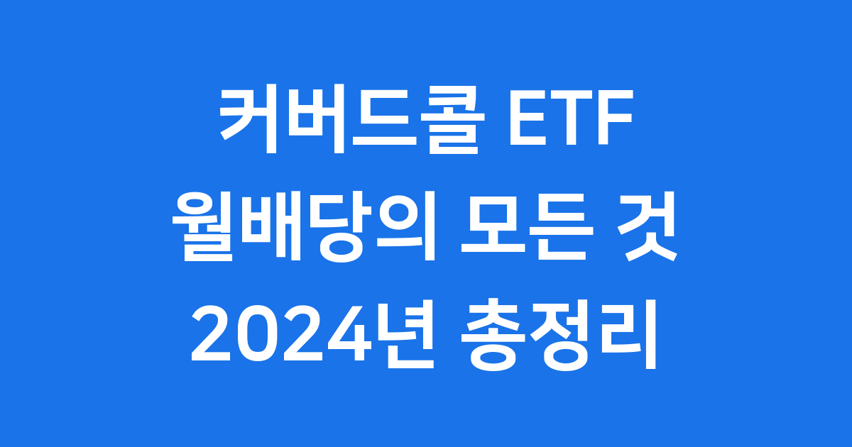 커버드콜 ETF 뜻 월배당 장단점 알아봐요