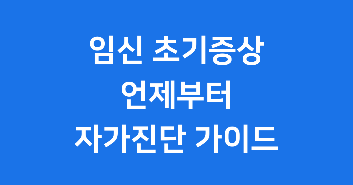임신 초기증상 언제부터 자가진단 방법
