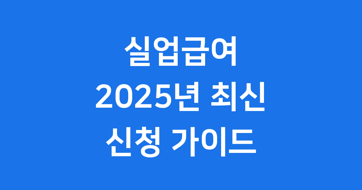2025년 실업급여 신청 방법 완벽 가이드