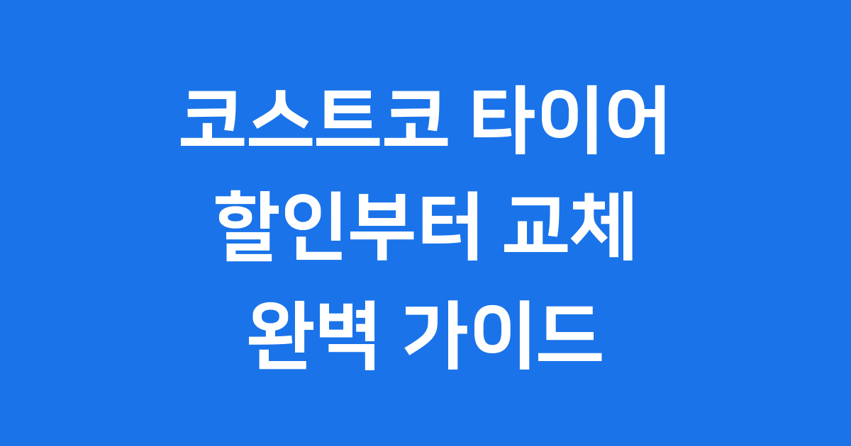 코스트코 타이어