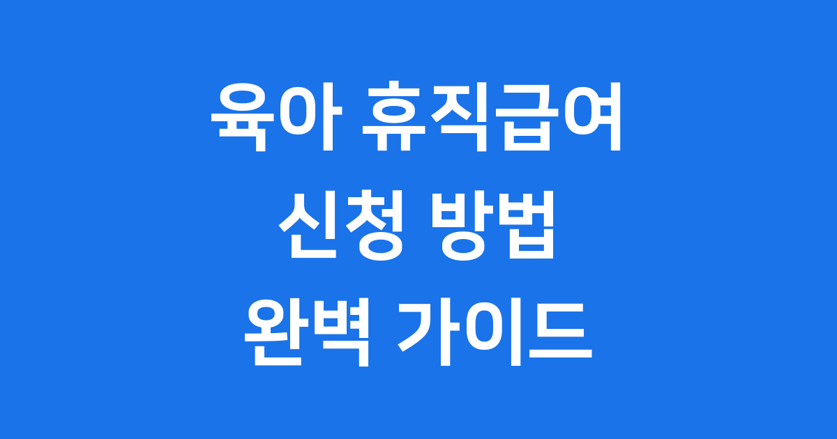 육아 휴직급여신청 안내