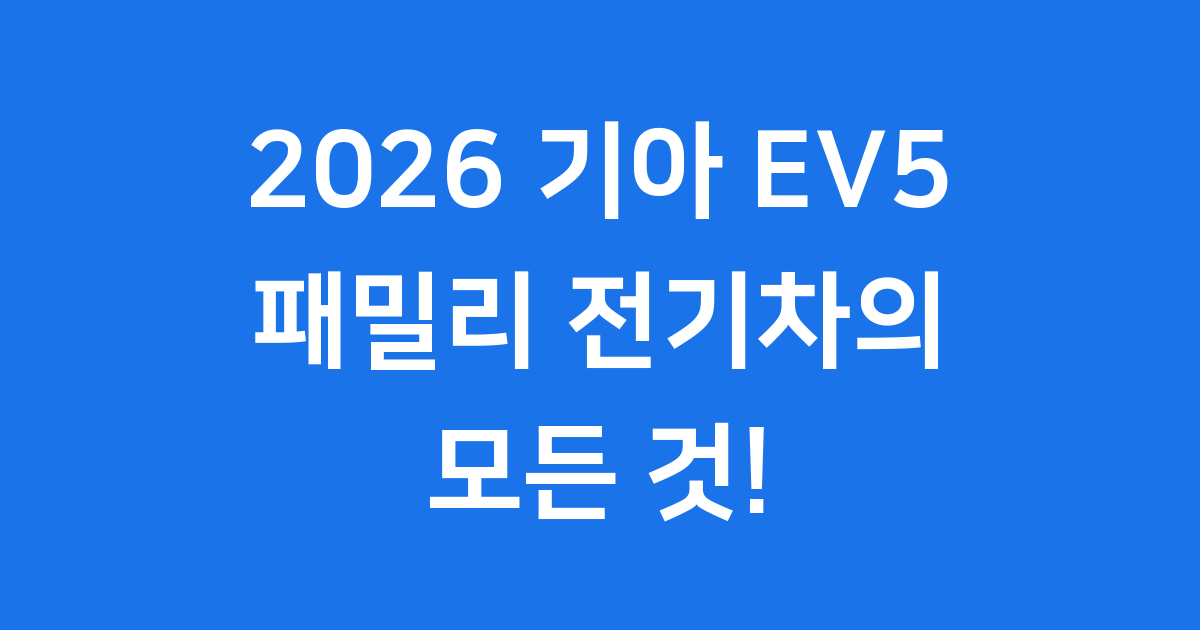 2026 기아 EV5 정보