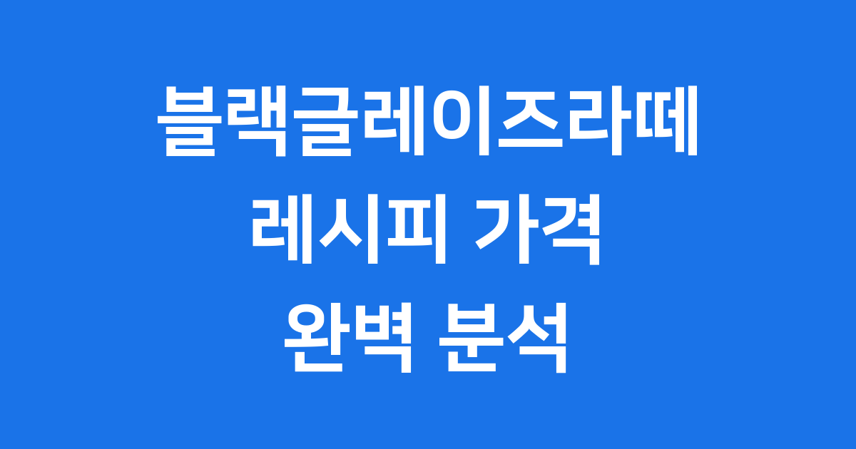 블랙글레이즈라떼 레시피